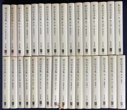 折口信夫全集 全32冊揃（全31巻・別巻）　