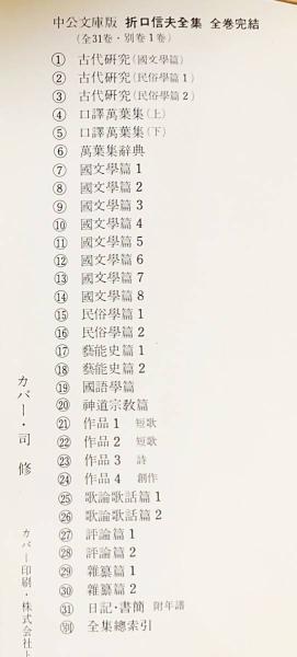 折口信夫全集 全32冊揃（全31巻・別巻） (折口博士記念古代研究所=編