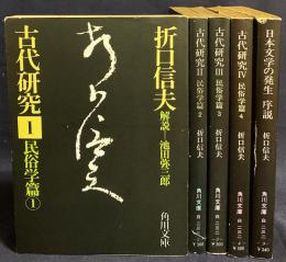 折口信夫著作集 角川文庫 5冊セット【古代研究 民俗学篇 全4冊・日本文学の発生 序説】