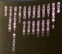 折口信夫著作集 角川文庫 5冊セット【古代研究 民俗学篇 全4冊・日本文学の発生 序説】