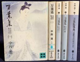 万葉集 : 全訳注原文付 全5冊揃(全4巻・別巻萬葉集事典)