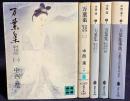 万葉集 : 全訳注原文付 全5冊揃(全4巻・別巻萬葉集事典)