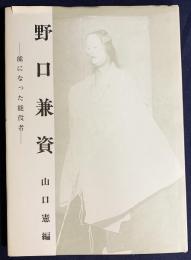 野口兼資 : 能になった能役者