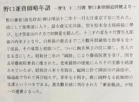 野口兼資 : 能になった能役者