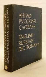 【洋書】 ミュラー 英露辞典：53,000語収録 『Англо-русский словарь : 53000 слов = English-Russian dictionary : 53000 entries』