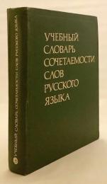 【ロシア語洋書】 ロシア語連語・語法学習辞典 約2,500項目 『Учебный словарь сочетаемости слов русского языка : около 2500 словарных статей』