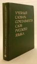 【ロシア語洋書】 ロシア語連語・語法学習辞典 約2,500項目 『Учебный словарь сочетаемости слов русского языка : около 2500 словарных статей』