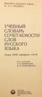 【ロシア語洋書】 ロシア語連語・語法学習辞典 約2,500項目 『Учебный словарь сочетаемости слов русского языка : около 2500 словарных статей』