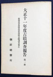 大正11年度古蹟調査報告 第1冊【慶尚南北道忠清南道古蹟調査報告】