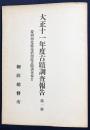 大正11年度古蹟調査報告 第1冊【慶尚南北道忠清南道古蹟調査報告】