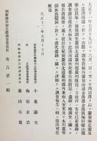 大正11年度古蹟調査報告 第1冊【慶尚南北道忠清南道古蹟調査報告】