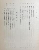 大正11年度古蹟調査報告 第1冊【慶尚南北道忠清南道古蹟調査報告】