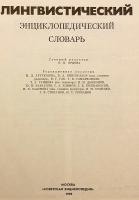 【ロシア語洋書】 言語学百科事典 『Лингвистический энциклопедический словарь』