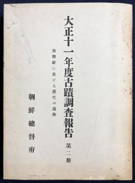 大正11年度古蹟調査報告 第2冊【南朝鮮に於ける漢代の遺蹟】