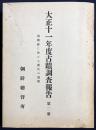 大正11年度古蹟調査報告 第2冊【南朝鮮に於ける漢代の遺蹟】