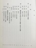 大正11年度古蹟調査報告 第2冊【南朝鮮に於ける漢代の遺蹟】