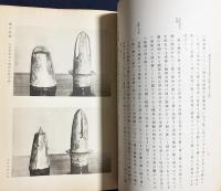 大正11年度古蹟調査報告 第2冊【南朝鮮に於ける漢代の遺蹟】