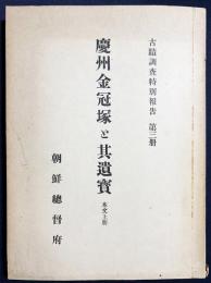 古蹟調査特別報告 第3冊【慶州金冠塚と其遺宝 本文 上冊】