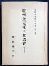 古蹟調査特別報告 第3冊【慶州金冠塚と其遺宝 本文 上冊】