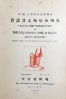 古蹟調査特別報告 第3冊【慶州金冠塚と其遺宝 本文 上冊】