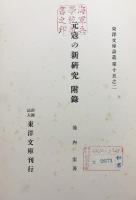元寇の新研究 全2冊(本編・附録)