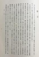 元寇の新研究 全2冊(本編・附録)