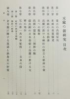 元寇の新研究 全2冊(本編・附録)