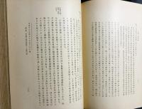 元寇の新研究 全2冊(本編・附録)
