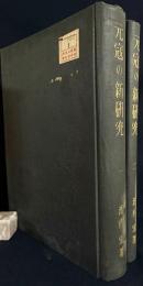 元寇の新研究 全2冊(本編・附録)