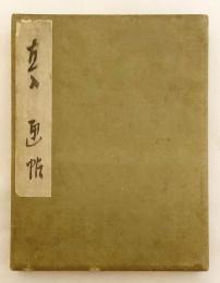 【全13図】 田能村直入 画帖