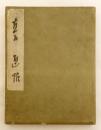 【和装本】 直入 画帖
