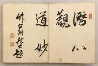 【全13図】 田能村直入 画帖