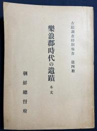 楽浪郡時代の遺蹟 本文編