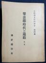 楽浪郡時代の遺蹟 本文編