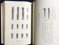 楽浪郡時代の遺蹟 本文編