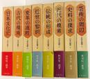 日本史論聚 全8巻揃