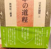 日本史論聚 全8巻揃