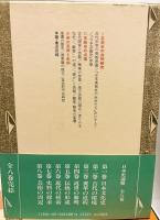 日本史論聚 全8巻揃