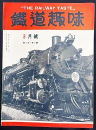 鉄道趣味 昭和9年3月号 (第2巻第3号)