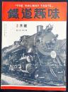 鉄道趣味 昭和9年3月号 (第2巻第3号)