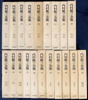 内村鑑三全集 全40巻揃