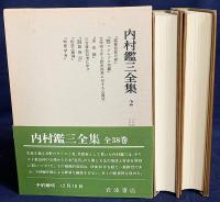 内村鑑三全集 全40巻揃