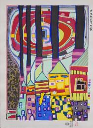 フンデルトヴァッサー (Hundertwasser) 木版画 『カタツムリの家』