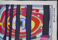 フンデルトヴァッサー (Hundertwasser) 木版画 『カタツムリの家』