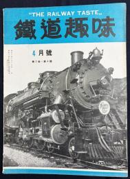 鉄道趣味 昭和9年4月号 (第2巻第4号)