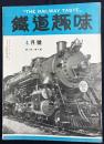 鉄道趣味 昭和9年4月号 (第2巻第4号)