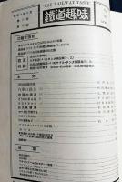 鉄道趣味 昭和9年4月号 (第2巻第4号)