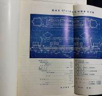 鉄道趣味 昭和9年4月号 (第2巻第4号)