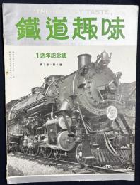 鉄道趣味 創刊1周年記念号 (昭和9年5月 第2巻第5号)
