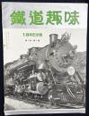 鉄道趣味 創刊1周年記念 (昭和9年5月 第2巻第5号)
